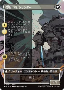 召喚：アレクサンダー