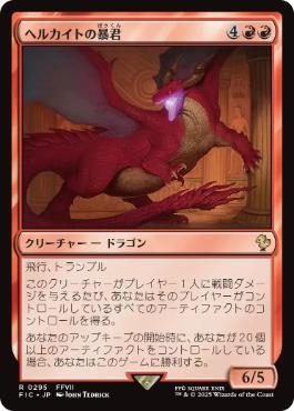 (295)《ヘルカイトの暴君/Hellkite Tyrant》[FIC] 赤R