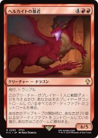 ヘルカイトの暴君