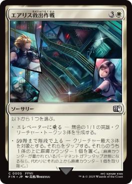(005)《エアリス救出作戦/Aerith Rescue Mission》[FIN] 白C