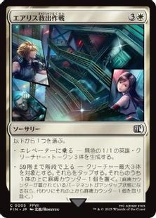 (005)《エアリス救出作戦/Aerith Rescue Mission》[FIN] 白C