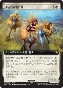 (102)■拡張アート■《チョコボ騎兵隊/Chocobo Knights》[FIC] 白R
