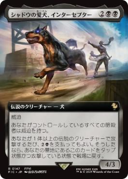 (147)■拡張アート■《シャドウの愛犬、インターセプター/Interceptor, Shadow's Hound》[FIC] 黒R