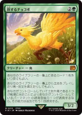 (210)《旅するチョコボ/Traveling Chocobo》[FIN] 緑R