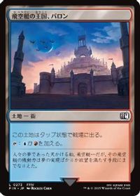 飛空艇の王国、バロン