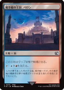 (273)《飛空艇の王国、バロン/Baron, Airship Kingdom》[FIN] 土地C