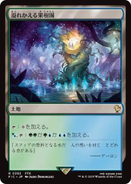 (393)《溢れかえる果樹園/Flooded Grove》[FIC] 土地R