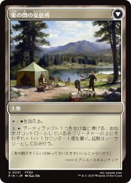 束の間の安息所
