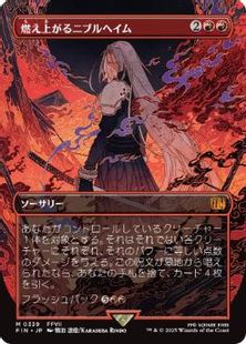 Foil】(339)□ボーダーレス□《燃え上がるニブルヘイム/Nibelheim 