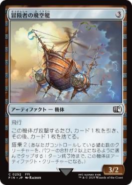 (252)《冒険者の飛空艇/Adventurer's Airship》[FIN] 茶C