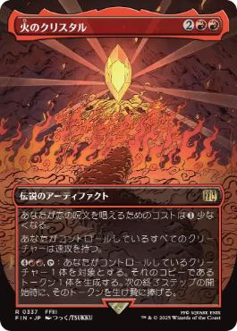 (337)■ボーダーレス■《火のクリスタル/The Fire Crystal》[FIN-BF] 赤R