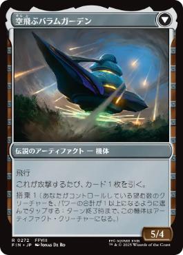 空飛ぶバラムガーデン