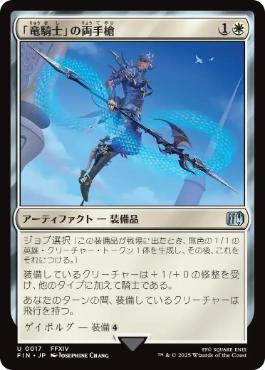 (017)《「竜騎士」の両手槍/Dragoon's Lance》[FIN] 白U