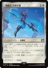 「竜騎士」の両手槍
