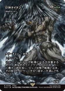 (048)■ショーケース■《巨神タイタン/Astral Titan》/《原始のタイタン/Primeval Titan》[FCA] 緑R