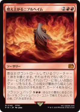 (146)《燃え上がるニブルヘイム/Nibelheim Aflame》[FIN] 赤R