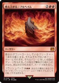 燃え上がるニブルヘイム