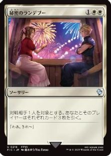【Foil】(218)《秘密のランデブー/Secret Rendezvous》[FIC] 白U