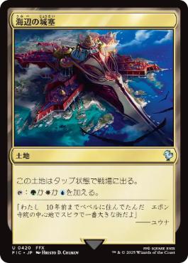 (420)《海辺の城塞/Seaside Citadel》[FIC] 土地U