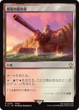 (375)《戦場の鍛冶場/Battlefield Forge》[FIC] 土地R