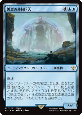 (272)《奔流の機械巨人/Torrential Gearhulk》[FIC] 青R