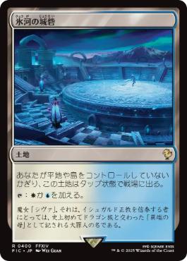 (400)《氷河の城砦/Glacial Fortress》[FIC] 土地R