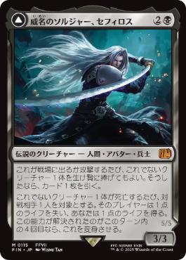 (115)《威名のソルジャー、セフィロス/Sephiroth, Fabled SOLDIER》/《片翼の天使、セフィロス/Sephiroth, One-Winged Angel》[FIN] 黒R