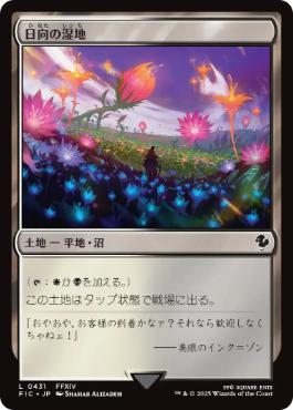 (431)《日向の湿地/Sunlit Marsh》[FIC] 土地C