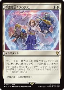 (024)《守護魔法「プロテス」/Protection Magic》[FIC] 白R