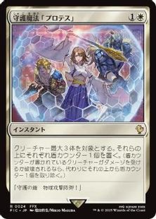 (024)《守護魔法「プロテス」/Protection Magic》[FIC] 白R