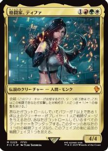 サージ・Foil】(225)《格闘家、ティファ/Tifa, Martial Artist》[FIC 