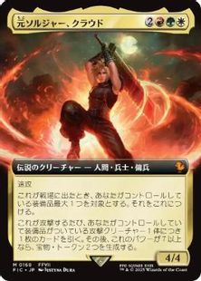 (168)■拡張アート■《元ソルジャー、クラウド/Cloud, Ex-SOLDIER》[FIC] 金R