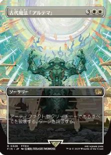 (328)■ボーダーレス■《古代魔法「アルテマ」/Ultima》[FIN-BF] 白R