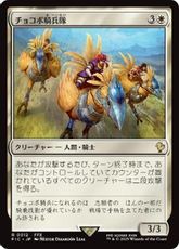 【サージ・Foil】(012)《チョコボ騎兵隊/Chocobo Knights》[FIC] 白R