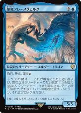 【サージ・Foil】(037)《聖竜フレースヴェルグ/Hraesvelgr of the First Brood》[FIC] 青R