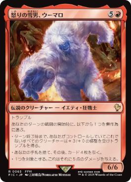 (063)《怒りの雪男、ウーマロ/Umaro, Raging Yeti》[FIC] 赤R