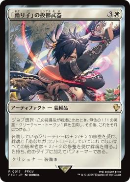 (017)《「踊り子」の投擲武器/Dancer's Chakrams》[FIC] 白R