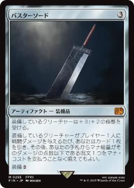 (255)《バスターソード/Buster Sword》[FIN] 茶R