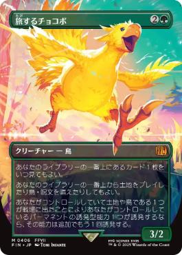 (406)■ボーダーレス■《旅するチョコボ/Traveling Chocobo》[FIN-BF] 緑R