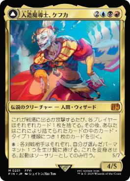 (231)《人造魔導士、ケフカ/Kefka, Court Mage》/《破壊の化身、ケフカ/Kefka, Ruler of Ruin》[FIN] 金R