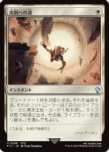(248)《流刑への道/Path to Exile》[FIC] 白U
