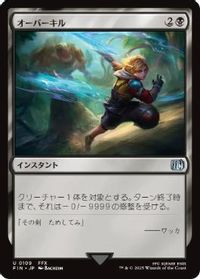 オーバーキル