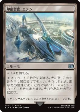 (277)《聖府首都、エデン/Eden, Seat of the Sanctum》[FIN] 土地U