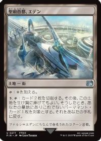 聖府首都、エデン