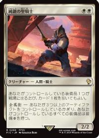 純鋼の聖騎士