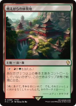 (380)《燃えがらの林間地/Cinder Glade》[FIC] 土地R