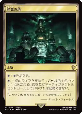 (426)《産業の塔/Spire of Industry》[FIC] 土地R