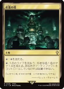 (426)《産業の塔/Spire of Industry》[FIC] 土地R