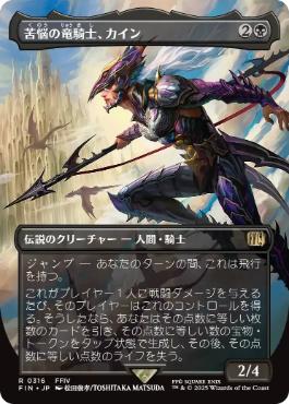 (316)■ボーダーレス■《苦悩の竜騎士、カイン/Kain, Traitorous Dragoon》[FIN-BF] 黒R