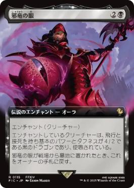 (115)■拡張アート■《邪竜の眼/Eye of Nidhogg》[FIC] 黒R